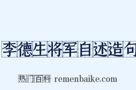 李德生将军自述造句是什么意思的图片